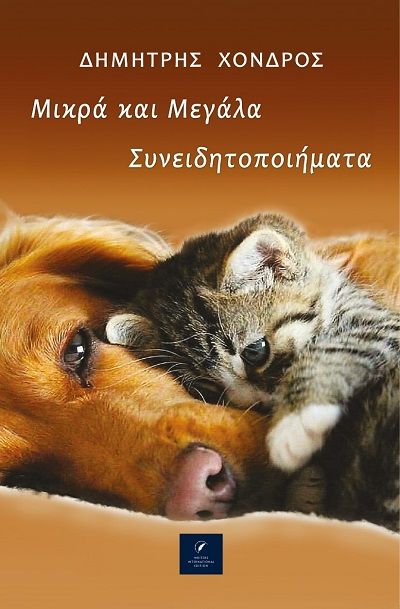 Μικρά και μεγάλα συνειδητοποιήματα, , Δημήτρης Χονδρός, Writers International Edition, 2025